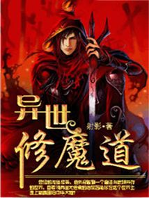 異世修魔道