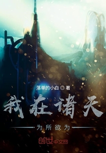 我在諸天為所欲為