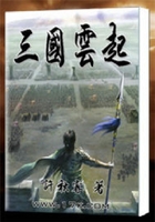 三國云起在線閱讀