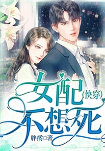 女配不想死（快穿）
