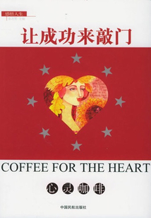 讓成功來敲門