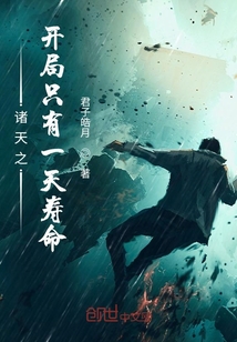 諸天之開(kāi)局只有一天壽命