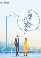 聽聞季先生肖想我多年在線閱讀