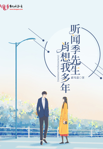 聽聞季先生肖想我多年