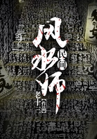 民间风水师在线阅读
