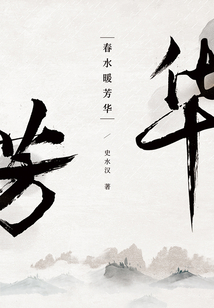 春水暖芳華