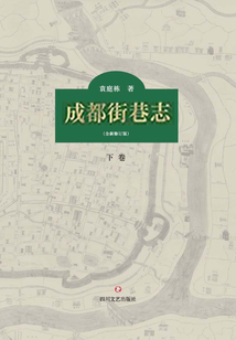 成都街巷志（下冊(cè)）