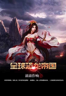 全球恐龍帝國