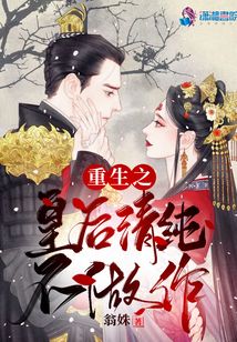 重生之皇后清純不做作