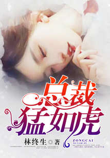 總裁猛如虎