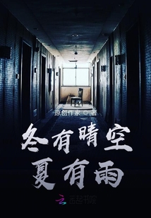 冬有晴空夏有雨