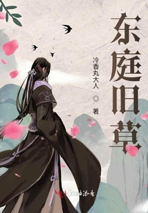 東庭舊草