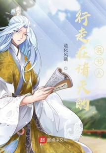 行走在諸天的說書人