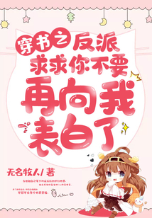 穿書之反派求求你不要再向我表白了