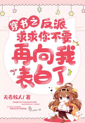 穿书之反派求求你不要再向我表白了在线阅读