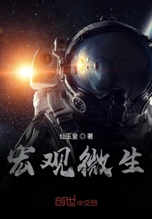 宏觀微生