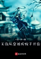 无敌从穿越成蚊子开始在线阅读