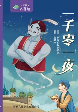新雅&middot;名著馆：一千零一夜 封面