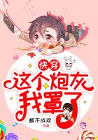 [快穿]这个炮灰我罩了在线阅读