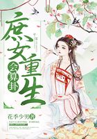庶女重生会算卦在线阅读