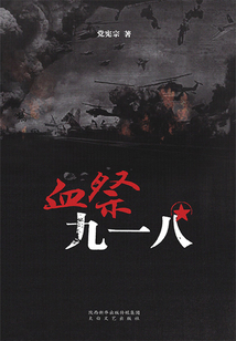 血祭九一八