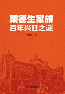 榮德生家族百年興旺之謎