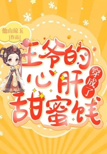 穿成了王爺?shù)男母翁鹈垧T