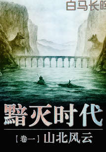 暗滅時(shí)代1：山北風(fēng)云