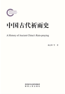 中国古代祈雨史最新章节全文无弹窗在线阅读-QQ阅读男生玄幻网