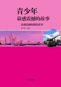 最感震撼的探險故事（青少年最感震撼的故事）