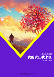 我的责任我来扛（成长励志系列）