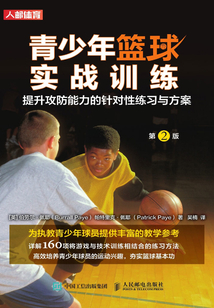 青少年籃球?qū)崙?zhàn)訓(xùn)練:提升攻防能力的針對(duì)性練習(xí)與方案(第2版)