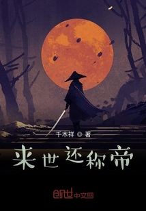 來世還稱帝