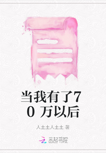 當(dāng)我有了70萬以后