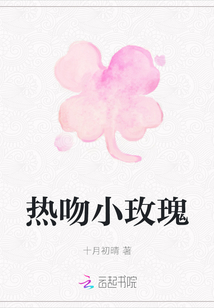 熱吻小玫瑰