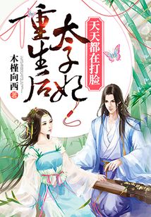重生后太子妃天天都在打臉