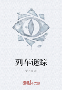 列車謎蹤