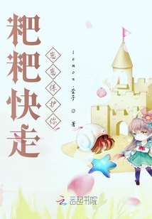粑粑快走，崽崽保護你