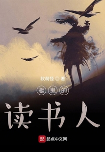 驅(qū)鬼的讀書人