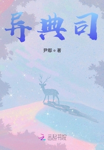 異典司