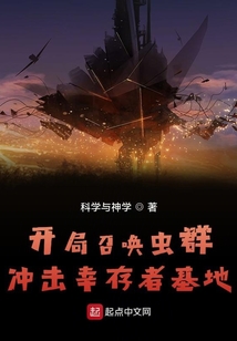 開局召喚蟲群沖擊幸存者基地