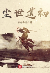 塵世道初