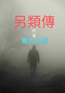 另類傳