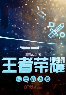 王者榮耀：電競的戰場