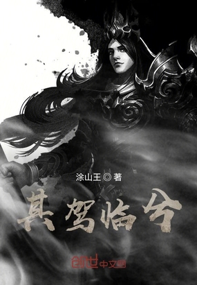 其驾临兮在线阅读