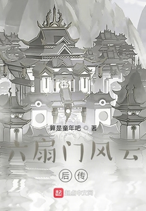 六扇門風云后傳