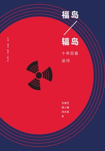 福島/輻島：十年回首詰問