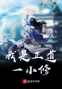 我是正道一小修