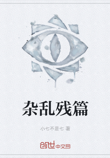 雜亂殘篇