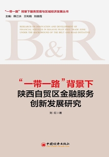 “一帶一路”背景下陜西自貿區金融服務創新研究